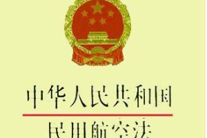 帶你了解《<em>中華人民共和國</em><em>民用</em>航空法》