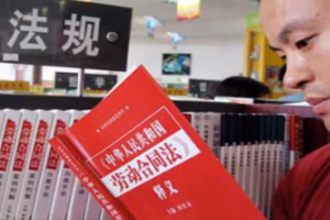 中華人民共和國勞動<em>合同</em>法
