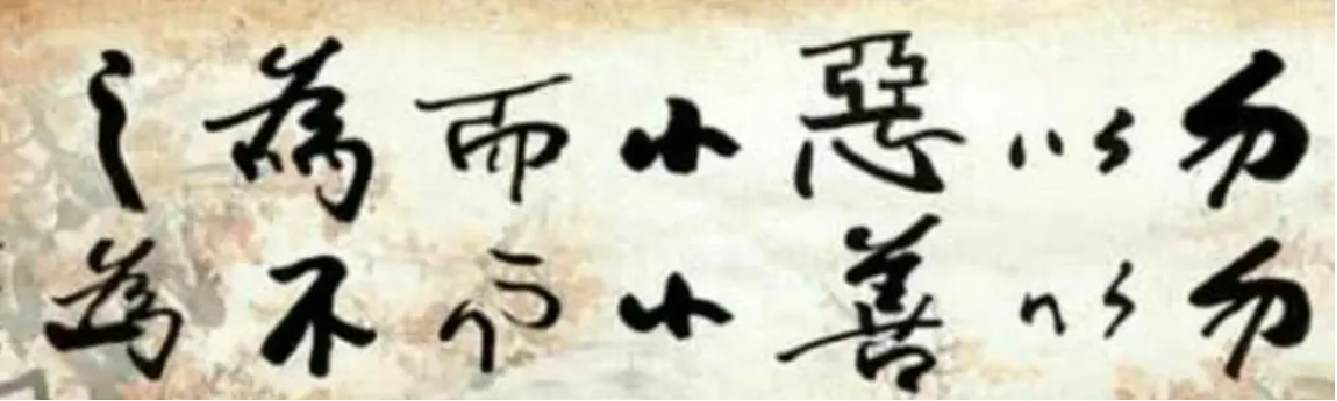 勿以惡小而為<em>之</em>，勿以善小而不為