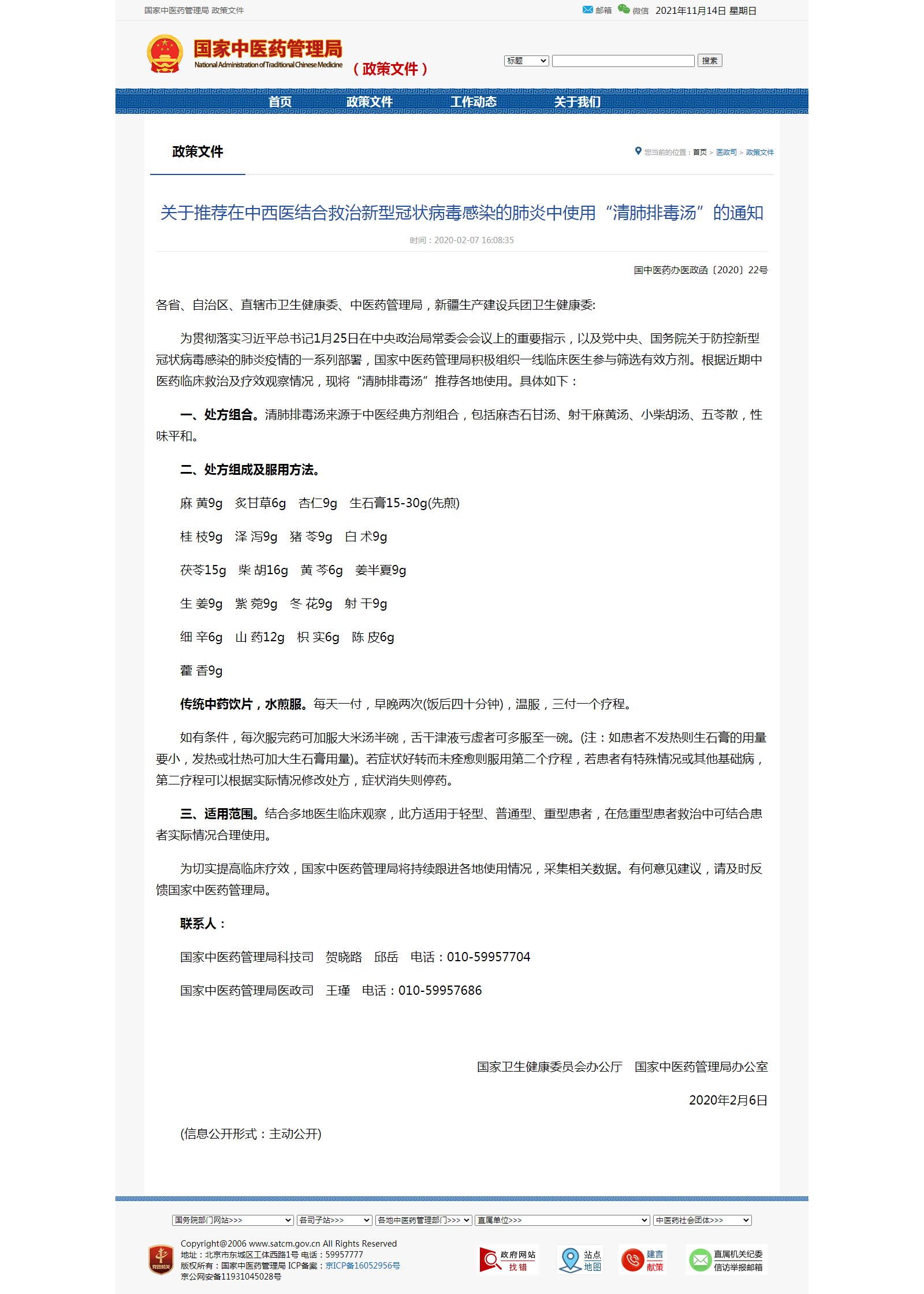 關(guān)于推薦在中西醫(yī)結(jié)合救治新型冠狀病毒感染的<em>肺炎</em>中使用“<em>清</em><em>肺</em><em>排</em><em>毒</em><em>湯</em>”的通知