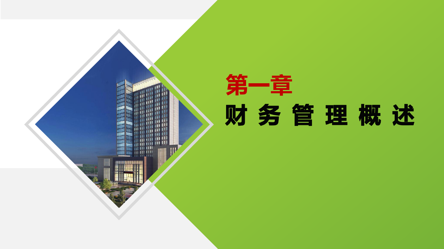 <em>課件</em>：大<em>數據</em>與<em>會計專業</em>《<em>財務管理</em>—<em>財務管理</em>概述》