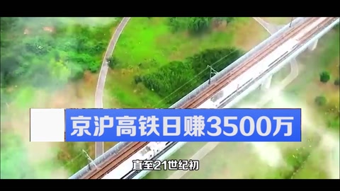 <em>中國</em><em>高</em><em>鐵</em><em>發展</em>史：京滬<em>高</em><em>鐵</em>日賺3500萬，總里程已占全球六成