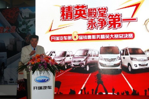 開瑞汽車銷售服務精英大賽完美<em>收</em><em>官</em>