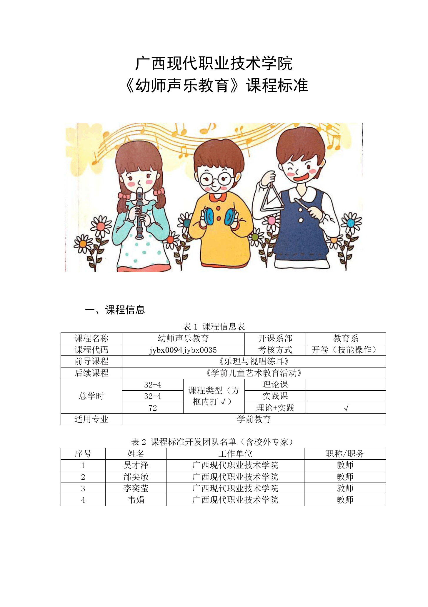 課程標(biāo)準(zhǔn)：學(xué)前教育《聲樂(lè)—幼師聲樂(lè)教育》課程標(biāo)準(zhǔn)