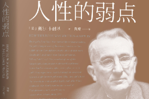 帶你了解《人性的弱點》
