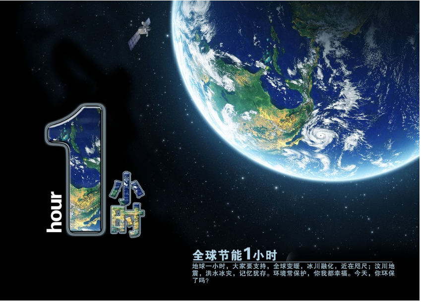 全球節能一小時