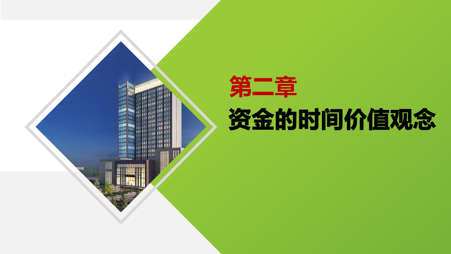 <em>課件</em>：大數(shù)據(jù)與會計<em>專業(yè)</em>《<em>財務(wù)管理</em>—<em>財務(wù)管理</em><em>的</em><em>價值</em>觀念》
