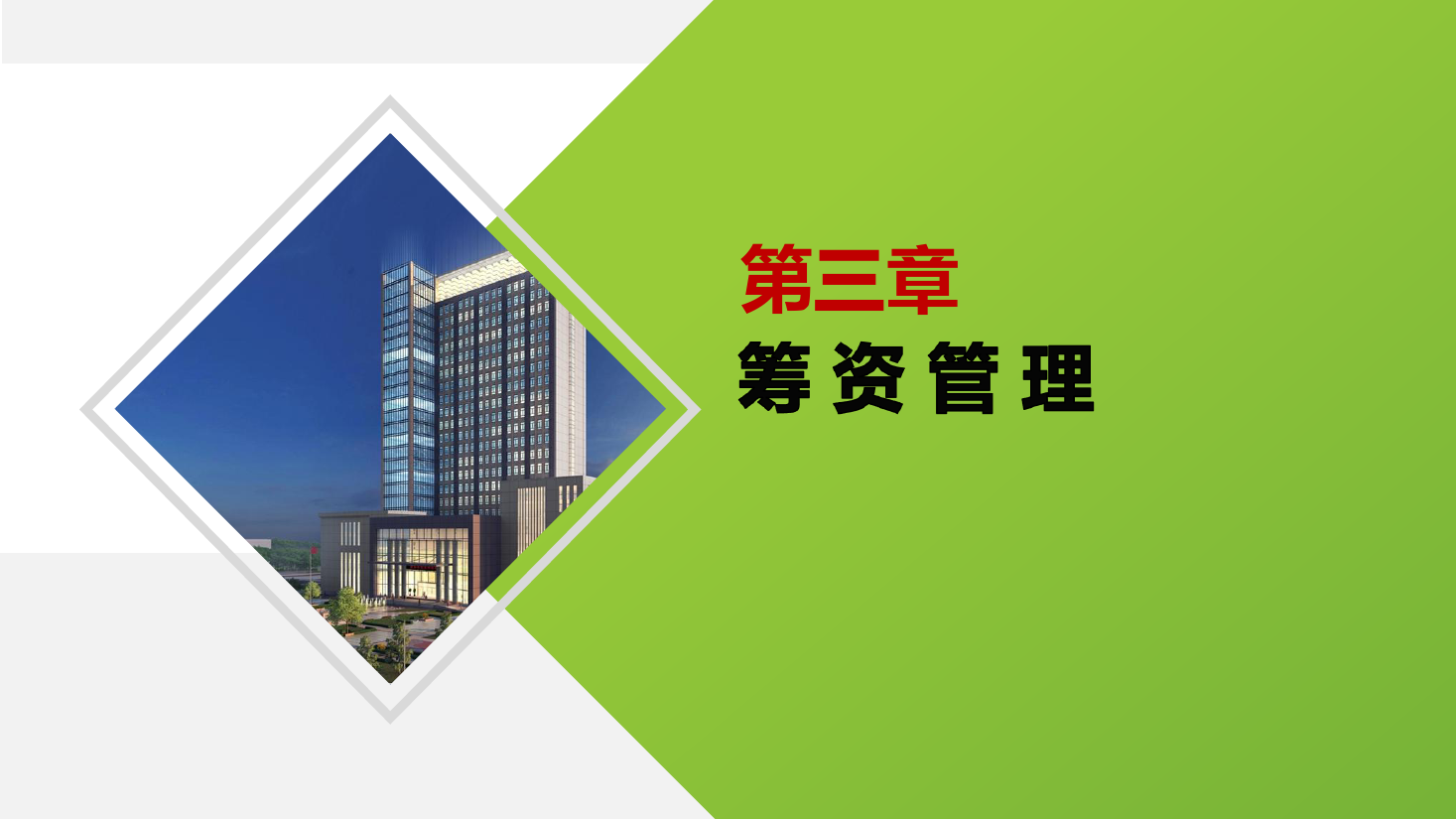 <em>課件</em>：大<em>數據</em>與<em>會計專業</em>《<em>財務管理</em>—籌資管理》