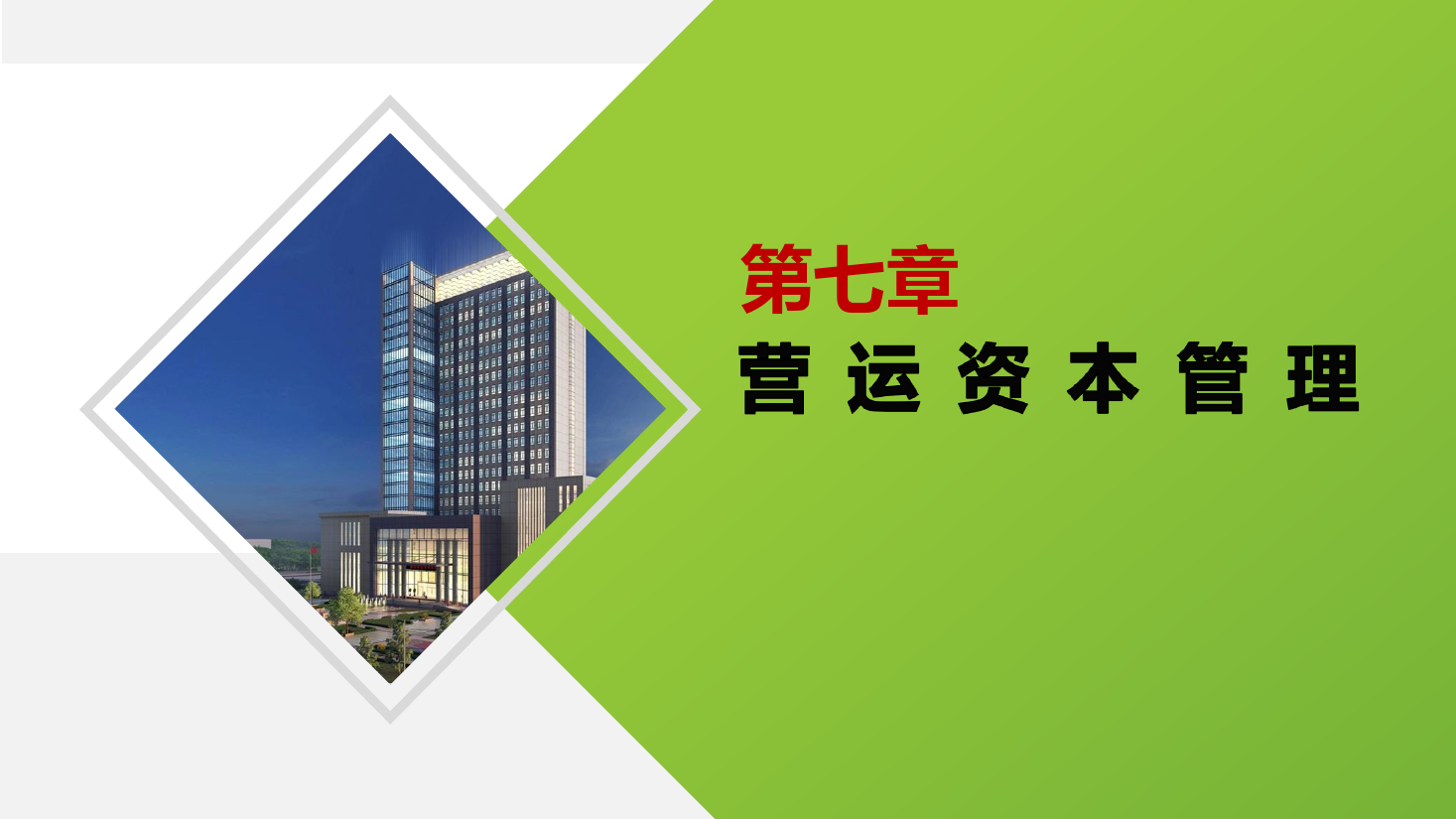 <em>課件</em>：大<em>數據</em>與<em>會計專業(yè)</em>《<em>財務管理</em>—第七章營運<em>資本</em>管理 》