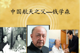 國航天之父——<em>錢學(xué)森</em>
