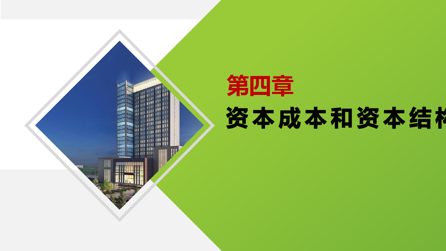 <em>課件</em>：大<em>數據</em>與會計<em>專業</em>《<em>財務管理</em>—第<em>四</em>章<em>資本</em><em>成本</em>和<em>資本</em><em>結構</em>》