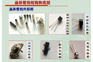 半導體三極管
