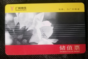 儲值卡<em>車票</em>