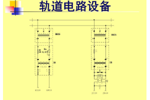 軌道<em>電路</em>
