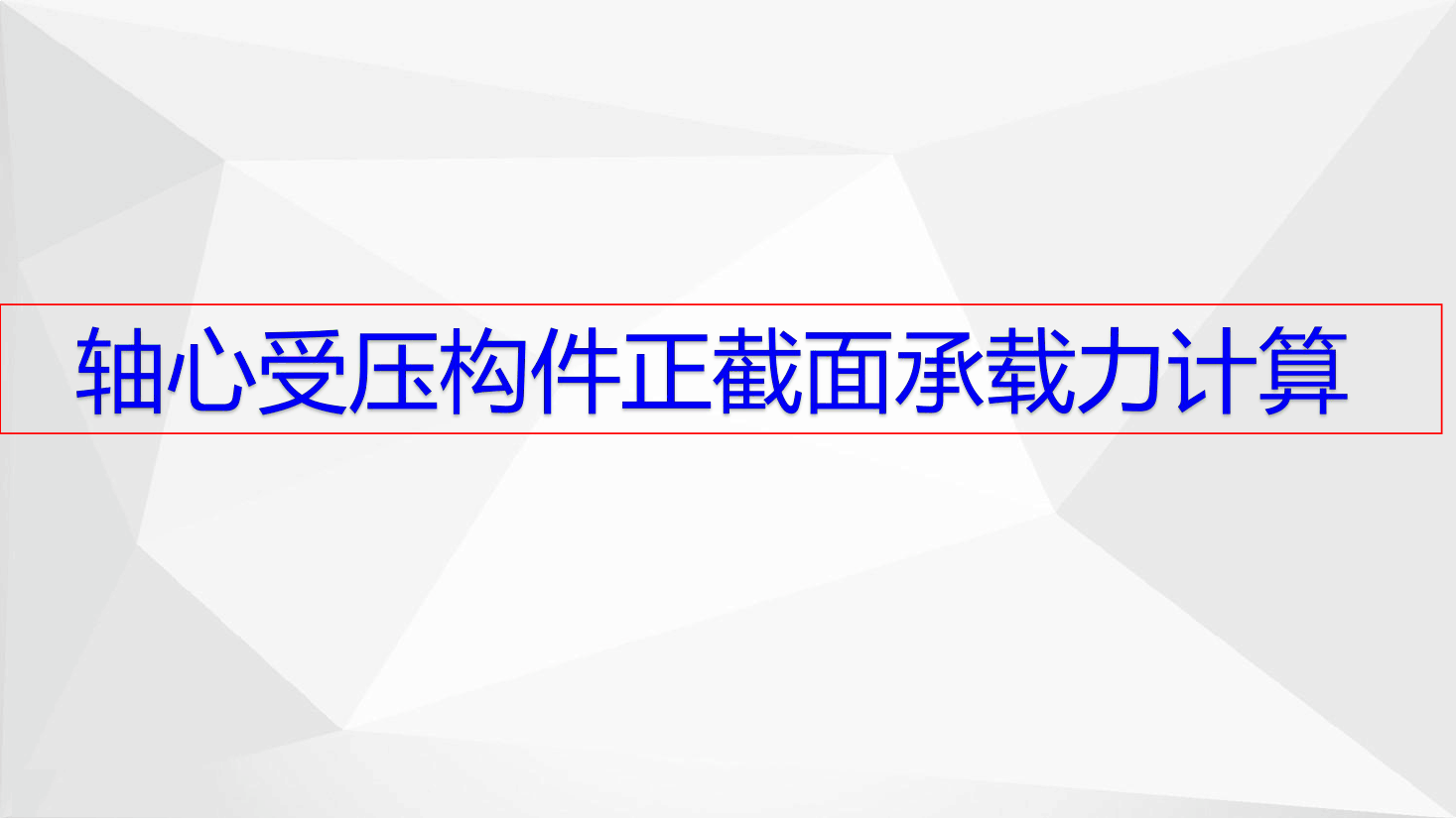 軸心受壓<em>構件</em><em>承載力</em><em>計算</em>