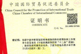 中國國際貿(mào)易促進(jìn)委員會證明書
