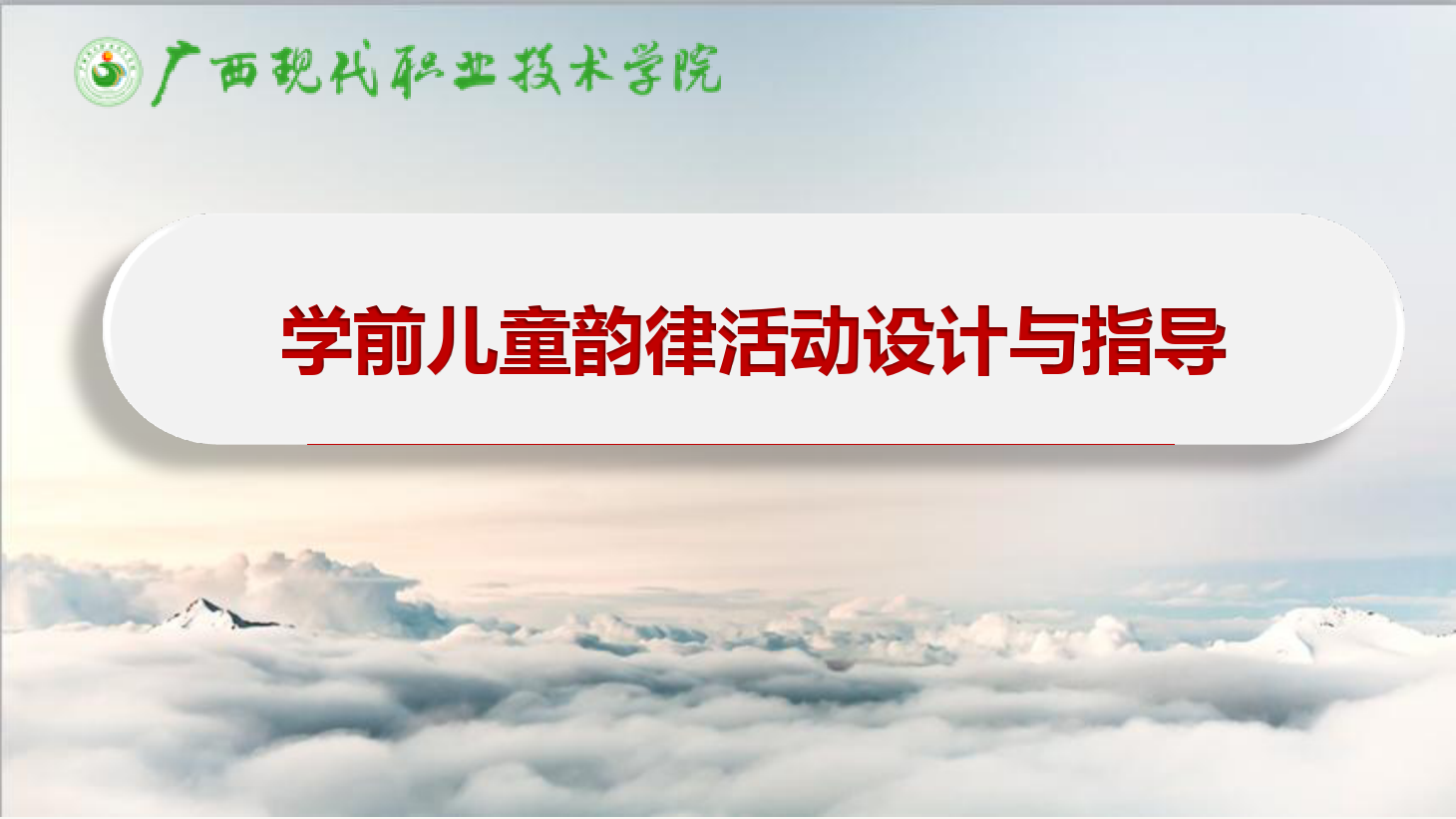 課件：學(xué)前教育專業(yè)《學(xué)前兒童藝術(shù)教育—學(xué)前兒童韻律活動(dòng)設(shè)計(jì)與指導(dǎo)》