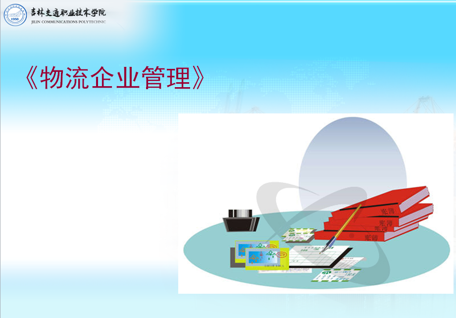 <em>現代</em><em>物流</em><em>管理</em><em>專業</em>：《<em>物流</em><em>企業管理</em>》<em>課程</em><em>思</em><em>政</em><em>案例</em>
