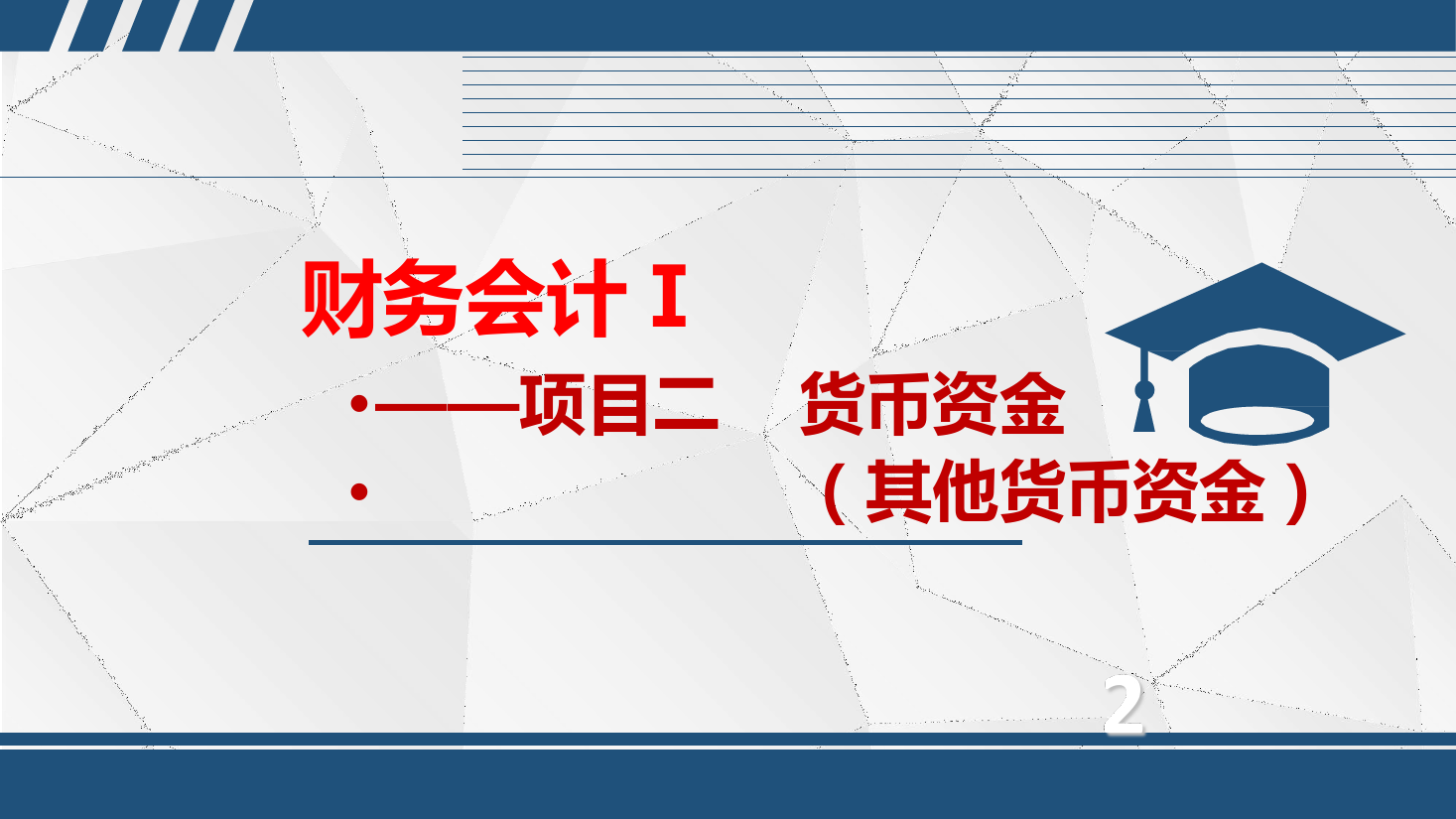 <em>課件</em>：大<em>數據</em>與<em>會計專業</em>《<em>初級</em><em>會計</em><em>實務</em>—項目二—2.3其他貨幣資金》