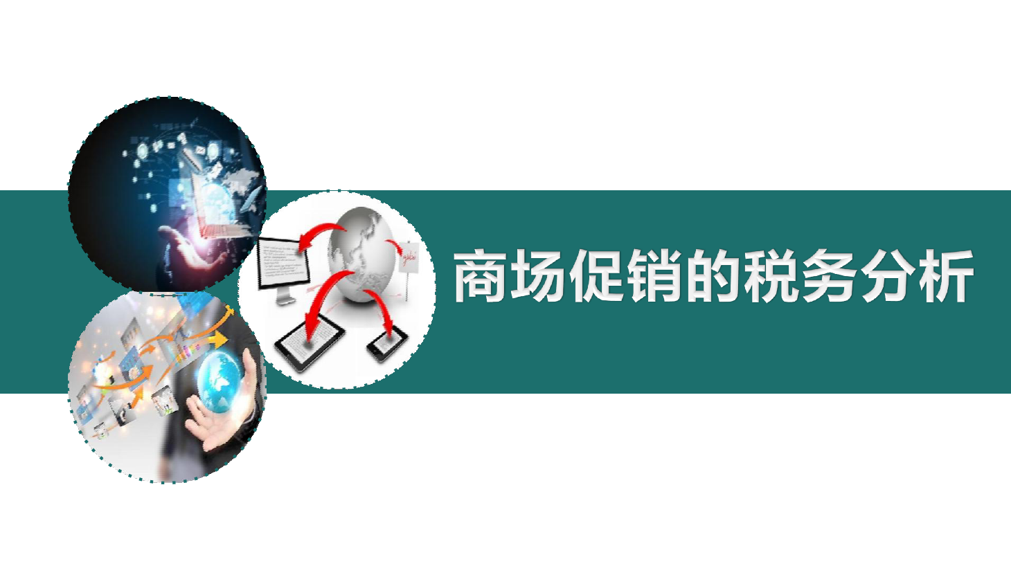 <em>課件</em>：大<em>數據</em>與<em>會計專業</em>《<em>初級</em><em>會計</em><em>實務</em>—項目二—<em>典型</em><em>思</em><em>政</em><em>案例</em><em>課件</em>(商場促銷的稅務分析）》