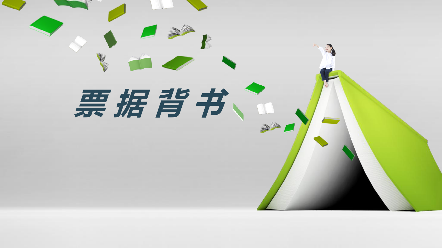 <em>課件</em>：大數(shù)據(jù)與<em>會計(jì)</em>專業(yè)《初級<em>會計(jì)</em>實(shí)務(wù)—典型思政案例<em>課件</em>(票據(jù)背書)》