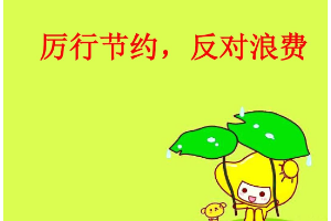 厲行勤儉<em>節(jié)約</em>，反對工程浪費