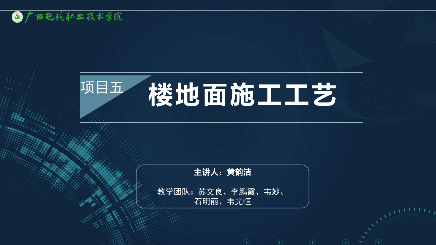<em>課件</em>：<em>建筑</em><em>裝飾</em><em>工程技術</em><em>專業</em>《<em>建筑</em><em>裝飾</em><em>工程施工</em><em>技術</em>—5.3竹木<em>樓</em><em>地面</em>》
