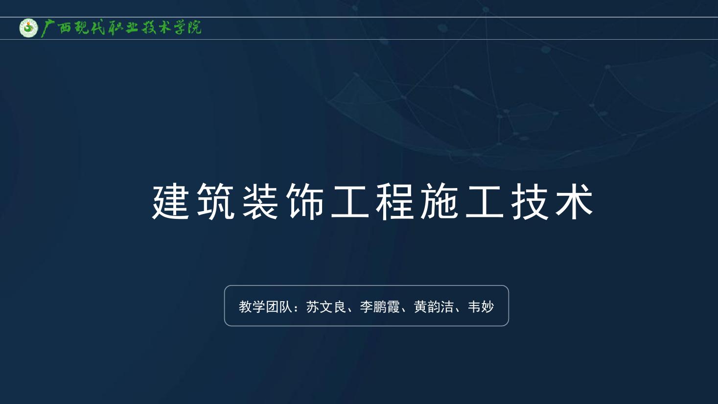 <em>課件</em>：建筑裝飾工程<em>技術</em><em>專業</em>《建筑裝飾工程施工<em>技術</em>—7.1.1抹灰工程<em>概述</em>》