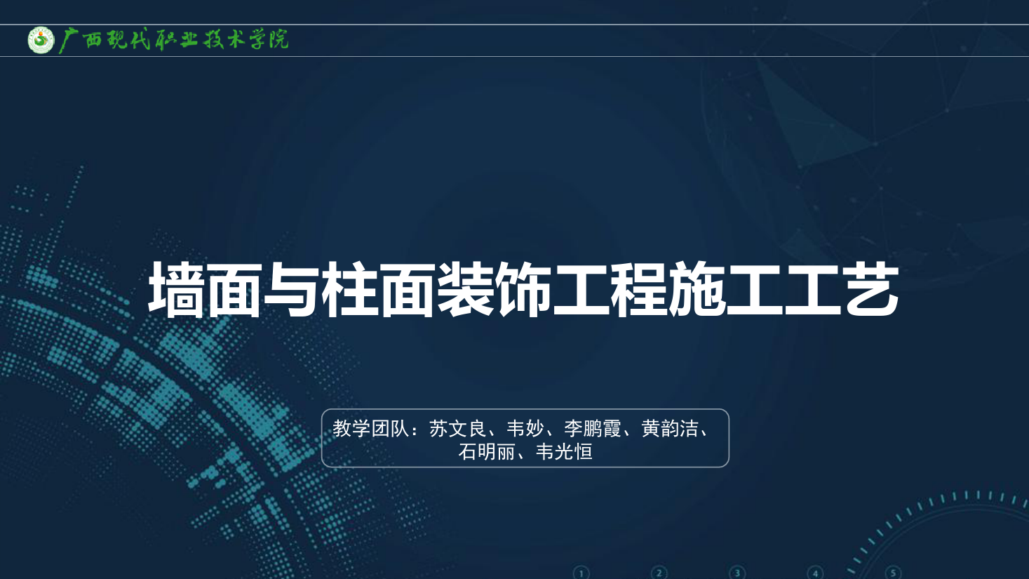 <em>課件</em>：<em>建筑</em>裝飾<em>工程技術</em><em>專業(yè)</em>《<em>建筑</em>裝飾<em>工程施工</em><em>技術</em>—7.4.1裱糊<em>工程施工</em>》
