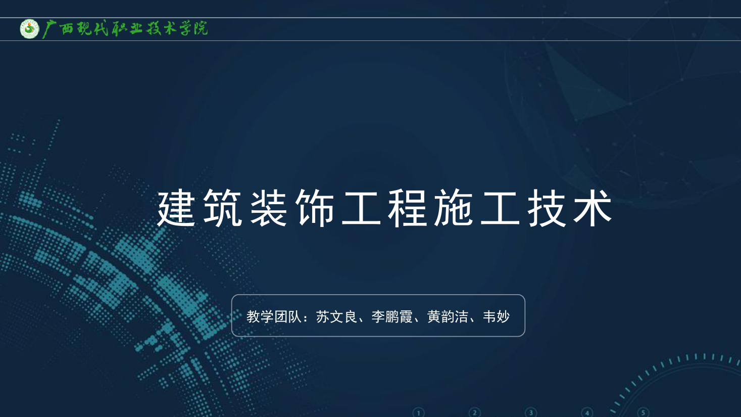 <em>課件</em>：<em>建筑</em><em>裝飾</em><em>工程技術</em><em>專業</em>《<em>建筑</em><em>裝飾</em><em>工程施工</em><em>技術</em>—1.1<em>建筑</em><em>裝飾</em>工程概述》