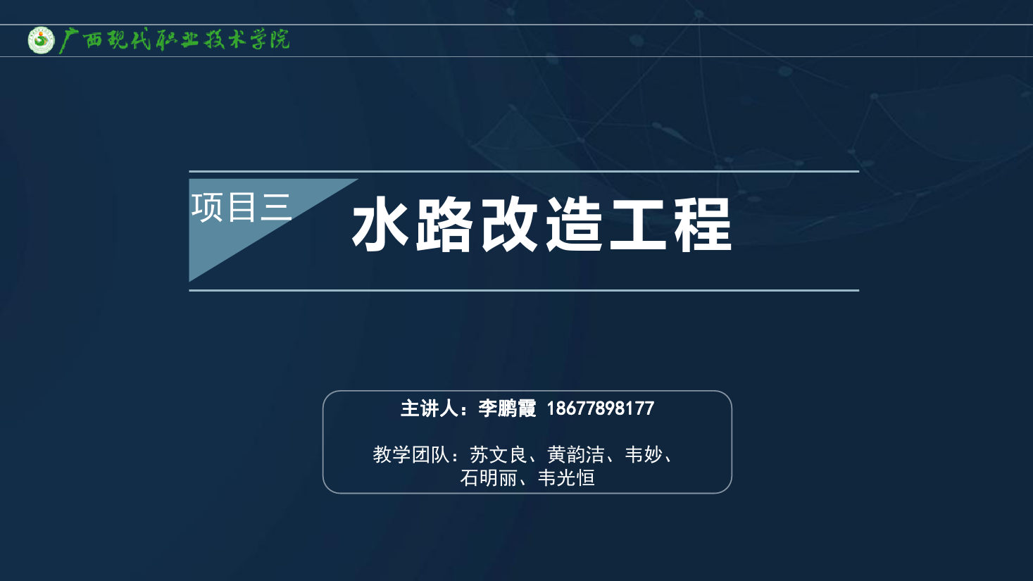 <em>課件</em>：<em>建筑</em><em>裝飾</em><em>工程技術(shù)</em><em>專業(yè)</em>《<em>建筑</em><em>裝飾</em><em>工程施工</em><em>技術(shù)</em>—3.1.2<em>水路</em><em>改造</em>工藝》