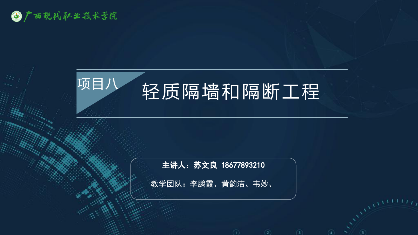 <em>課件</em>：<em>建筑</em><em>裝飾</em><em>工程技術</em><em>專業</em>《<em>建筑</em><em>裝飾</em><em>工程施工</em><em>技術</em>—8.2.1<em>立</em><em>筋</em><em>式</em><em>隔墻</em>工程的構造》