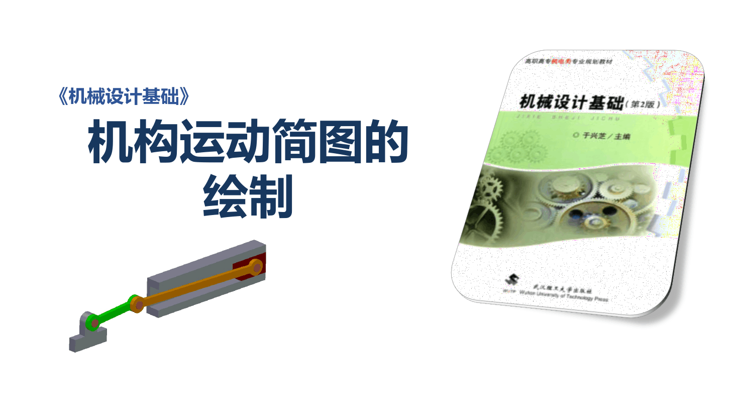 <em>課件</em>：<em>機械</em><em>設計</em>與制造<em>專業</em>：《<em>機械</em><em>設計</em>基礎—運動副及平面機構運動簡圖》