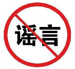 <em>不</em>造謠
