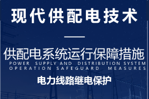 <em>課件</em>：電氣<em>自動化</em><em>技術</em><em>專業</em>：《<em>現代</em><em>供配電</em><em>技術</em>—<em>電力</em>線路的繼電保護》