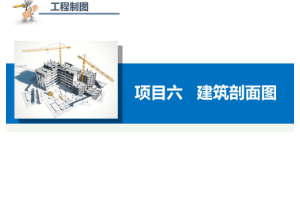課件：建筑設(shè)計專業(yè)：《工程制圖—建筑剖面圖》