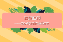 路橋匠師—潛心鉆研<em>創造</em>中國<em>奇跡</em>