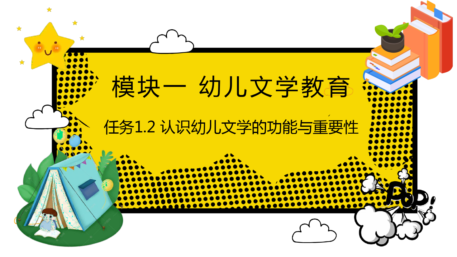 <em>課件</em>：學前教育<em>專業</em>《幼兒<em>文學</em>—任務1.2認識幼兒<em>文學</em>的功能與重要性》