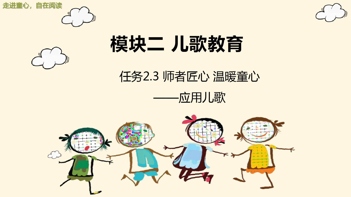 <em>課件</em>：<em>學(xué)前教育</em><em>專業(yè)</em>《<em>幼兒</em><em>文學(xué)</em>—<em>任務(wù)</em>2.3應(yīng)用<em>兒歌</em>》