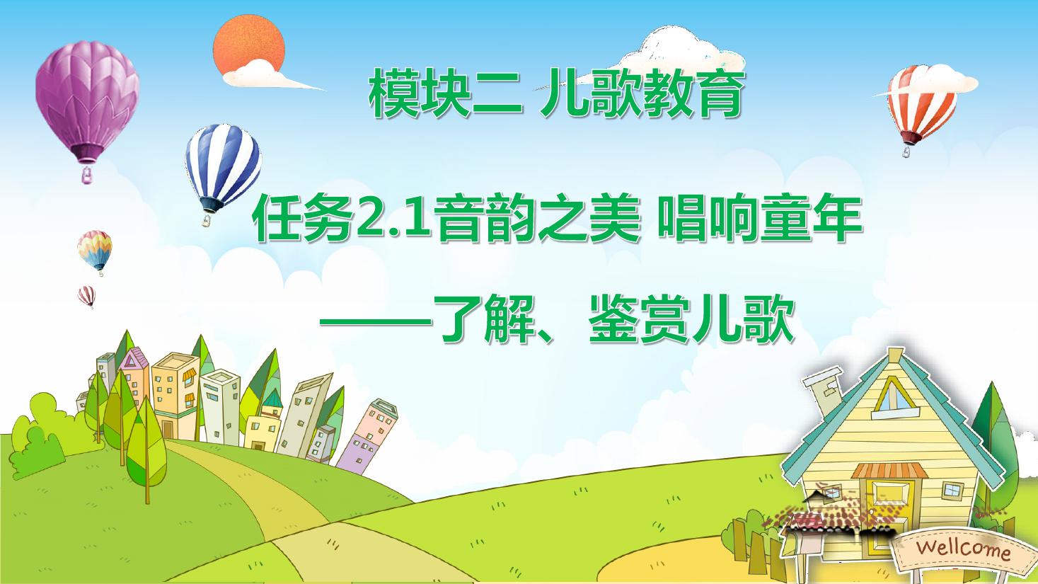 <em>課件</em>：<em>學前教育</em><em>專業</em>《<em>幼兒</em><em>文學</em>—<em>任務</em>2.1<em>了解</em>、<em>鑒賞</em>兒歌》