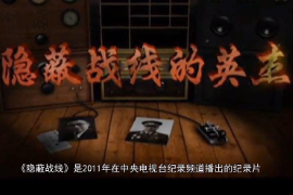 神秘的人物，他們能無孔不入，無處不在，勝利了不能宣揚，失敗了無法解釋
