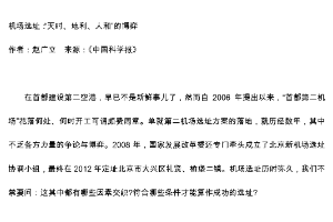 機場選址：“天時、地利、人和”<em>的</em><em>博弈</em>