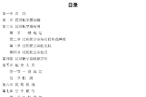 <em>中華人民共和國</em><em>民用</em><em>航空法</em>
