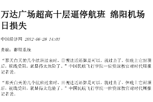 萬達廣場超高十層逼停航班，綿陽機場日損失
