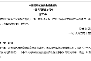 中國<em>民用</em><em>航空安全</em>檢查規(guī)則