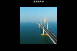 快速了解<em>港</em><em>珠</em><em>澳</em><em>大橋</em>