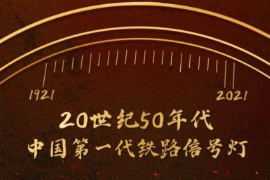 鐵路信號“活化石”，見證國家軌道交通百年巨變