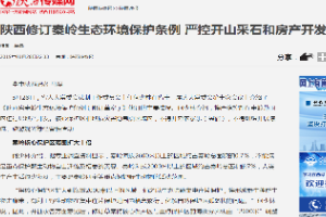 <em>陜西</em>修訂<em>秦嶺</em>生態(tài)保護(hù)條例——嚴(yán)禁開山采石及房產(chǎn)開發(fā)