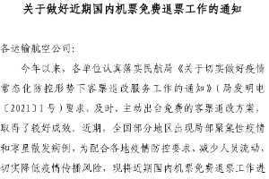 關(guān)于做好近期國(guó)內(nèi)機(jī)票免費(fèi)退票工作<em>的</em>通知