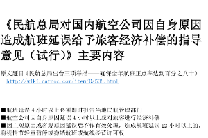 《民航總局對國內航空公司因自身原因造成航班延誤給予旅客經濟補償<em>的</em>指導意見》<em>主要內容</em>